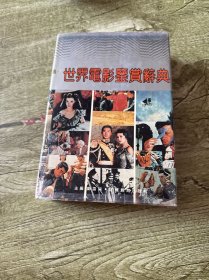 世界电影鉴赏辞典