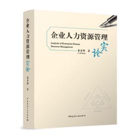 正版 企业人力资源管理实论 鲁贵卿 9787112286508