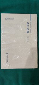 董学探微