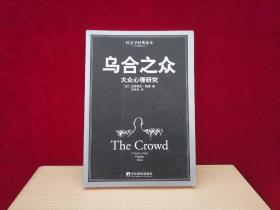 乌合之众：大众心理研究