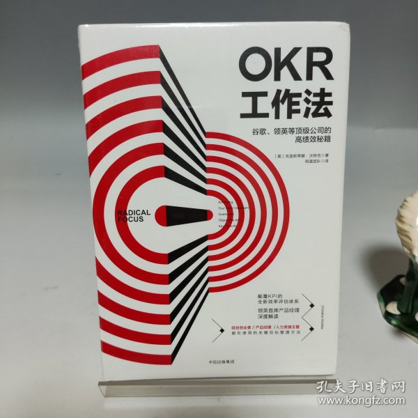 OKR工作法：谷歌、领英等顶级公司的高绩效秘籍 