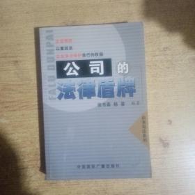 公司的法律盾牌:企业如何依法保护自己的权益