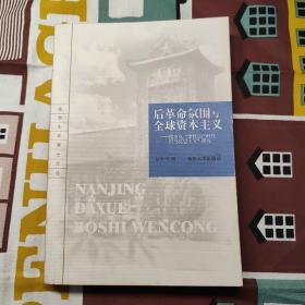 后革命氛围与全球资本主义：德里克"弹性生产时代的马克思主义"研究