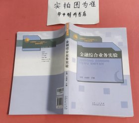 “名课精讲”金融学系列：金融综合业务实验