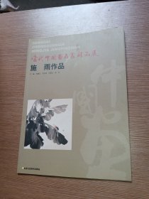 当代中国画名家精品展 施雨作品（施雨签名本）