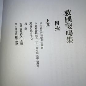 救国嘤鸣集，全一册