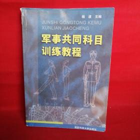 军事共同科目训练教程