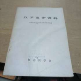 江苏医学资料＜外科学组1977年学术活动资料选编＞