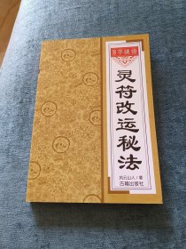 灵符改运