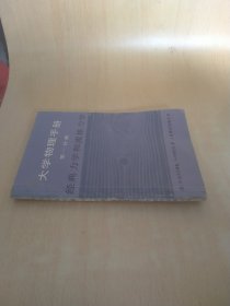 大学物理手册 第一分册 经典力学和流体力学