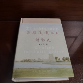 英国浪漫主义诗歌史（珍藏版）