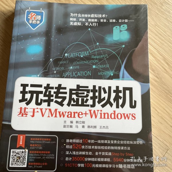 玩转虚拟机——基于VMware+Windows（名师手把手系列）