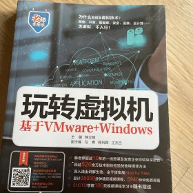 玩转虚拟机——基于VMware+Windows（名师手把手系列）