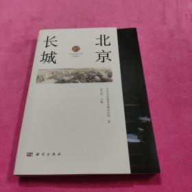 北京的长城（北京国际城市发展研究院著）