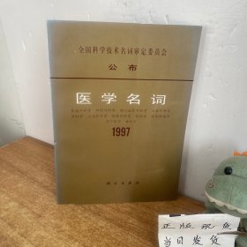 医学名词1997