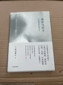 依存与自立：日本建筑的自然之心（黑川雅之设计系列）