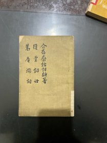 介存斋论词杂著 复堂词话 蒿庵论词 1962年印