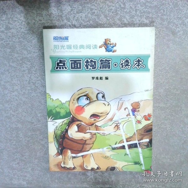 阳光喔经典阅读 点面构篇 读本.