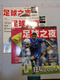 足球之夜   2004年第1.2.3期  总第59，61，62期