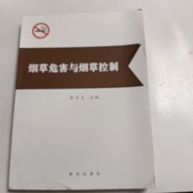 烟草危害与烟草控制