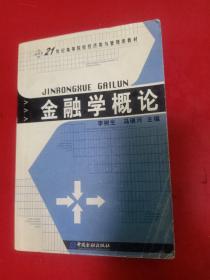 金融学概论/21世纪高等院校经济类与管理类教材