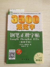 新3500规范字钢笔正楷字帖（最新版本）