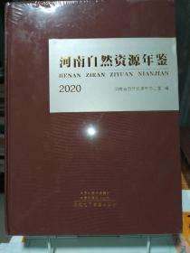 河南自然资源年鉴2020(带塑封)