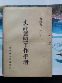 丈评发照工作手册（书内有三张大图表）