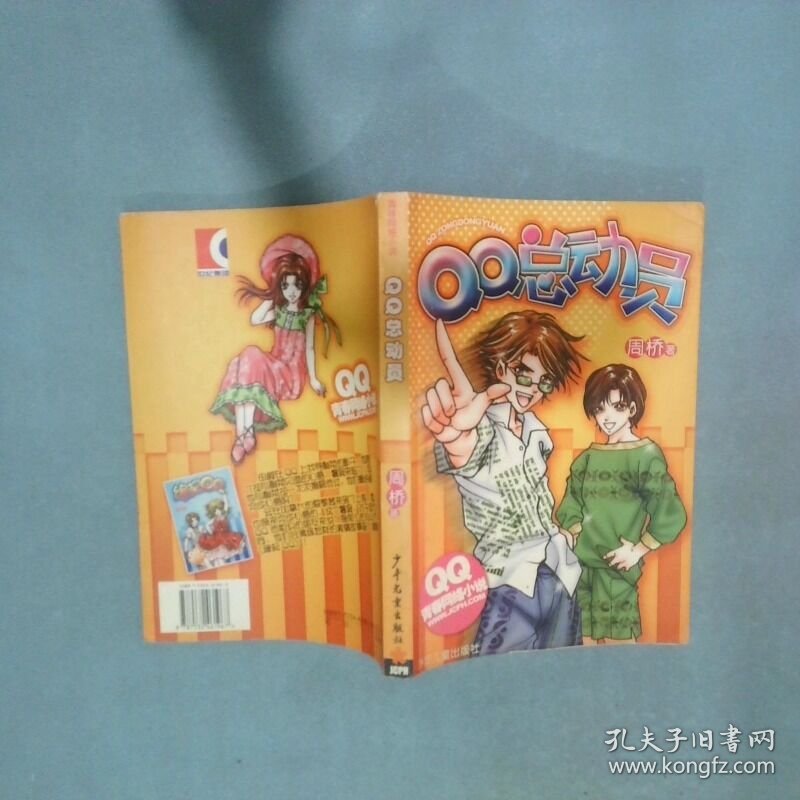 QQ总动员  QQ青春网络小说  周桥著 少年儿童出版社