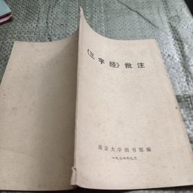 三字经批注 南京大学图书馆