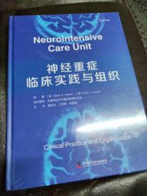Neurointensive Care Unit 神经重症临床实践与组织