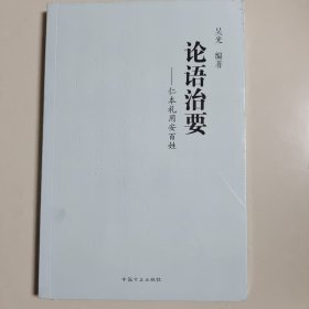 论语治要 仁本礼用安百姓