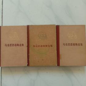 马克思恩格斯选集 （第一卷 第二卷 第三卷）【精装 】3卷合售