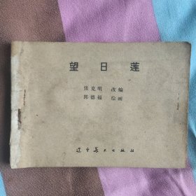 七十年代老版连环画《望日莲》，残，品如图