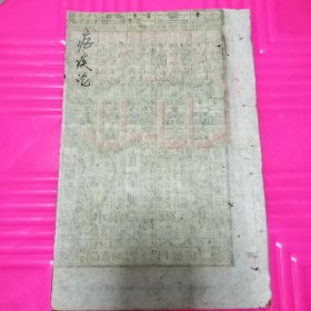 线装古籍 医药古书古医书：疟疾论一册 品如图 经验良方验方 少见