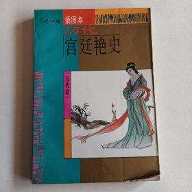 历代宫廷艳史:插图本（五代卷）