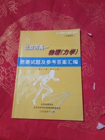 北京市高一 物理（力学）竞赛试题集及参考答案汇编（第十一届-第十八届）