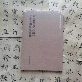 古本竹书纪年辑校今本竹书纪年疏证/国学基本典籍丛刊