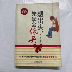 想出头先学会低头