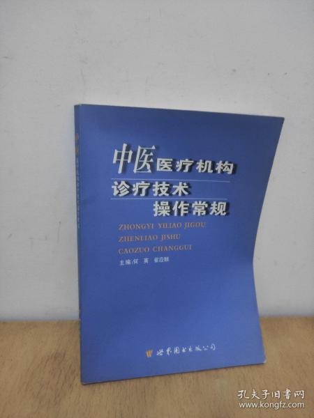 中医医疗机构诊疗技术操作常规