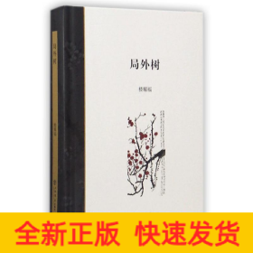 局外樹