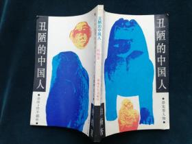 丑陋的中国人柏杨著 1986年湖南文艺出版社出版