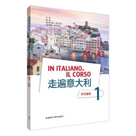 走遍意大利學(xué)習(xí)輔導(dǎo) 1 A1-A2 文錚 外語教學(xué)與研究出版社 9787521314069 全新正版