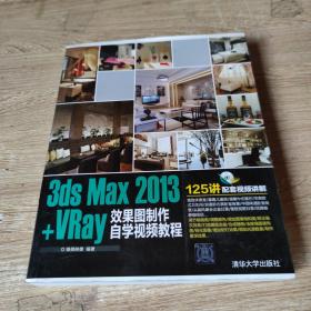 3ds Max2013+VRay效果图制作自学视频教程