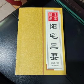 阳宅三要