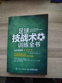 足球技战术训练全书全彩图解版