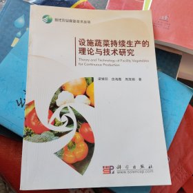 設(shè)施蔬菜持續(xù)生產(chǎn)的理論與技術(shù)研究M25b16開