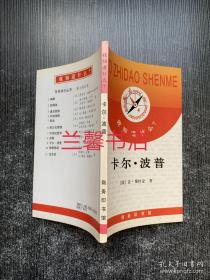 我知道什么？：卡尔.波普