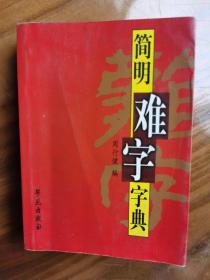 D2简明难字字典。正版孔网孤本