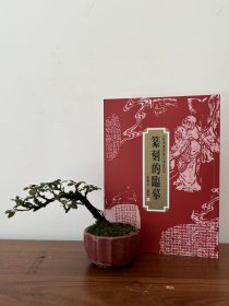篆刻的临摹，32开63页，2019年真微书屋出版